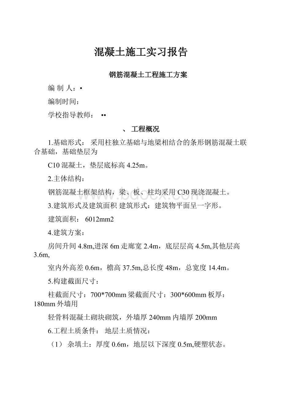 混凝土施工实习报告.docx_第1页