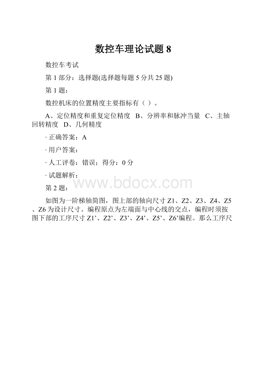 数控车理论试题8Word格式文档下载.docx_第1页