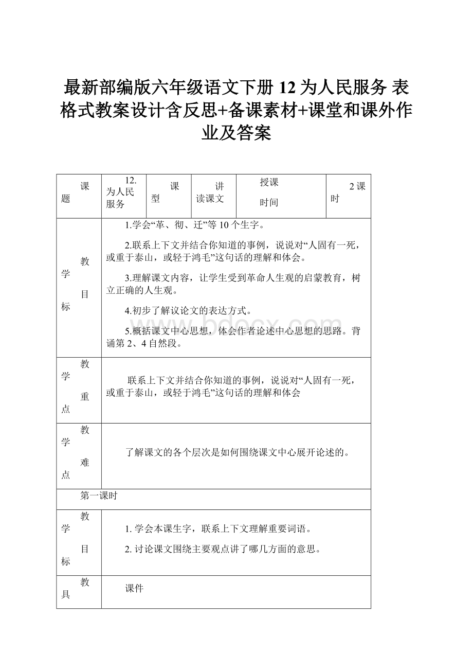 最新部编版六年级语文下册12为人民服务 表格式教案设计含反思+备课素材+课堂和课外作业及答案Word文件下载.docx