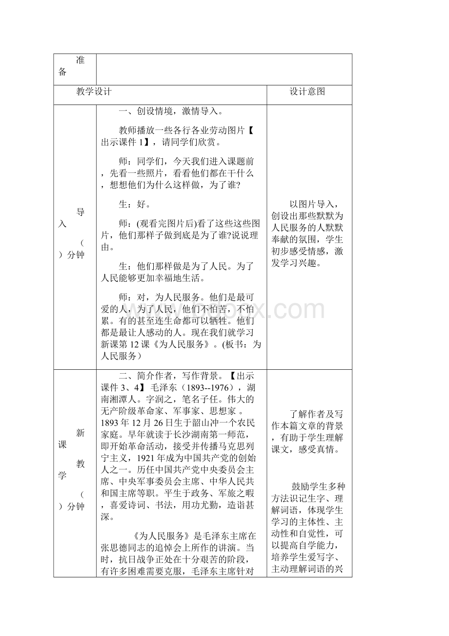 最新部编版六年级语文下册12为人民服务 表格式教案设计含反思+备课素材+课堂和课外作业及答案.docx_第2页