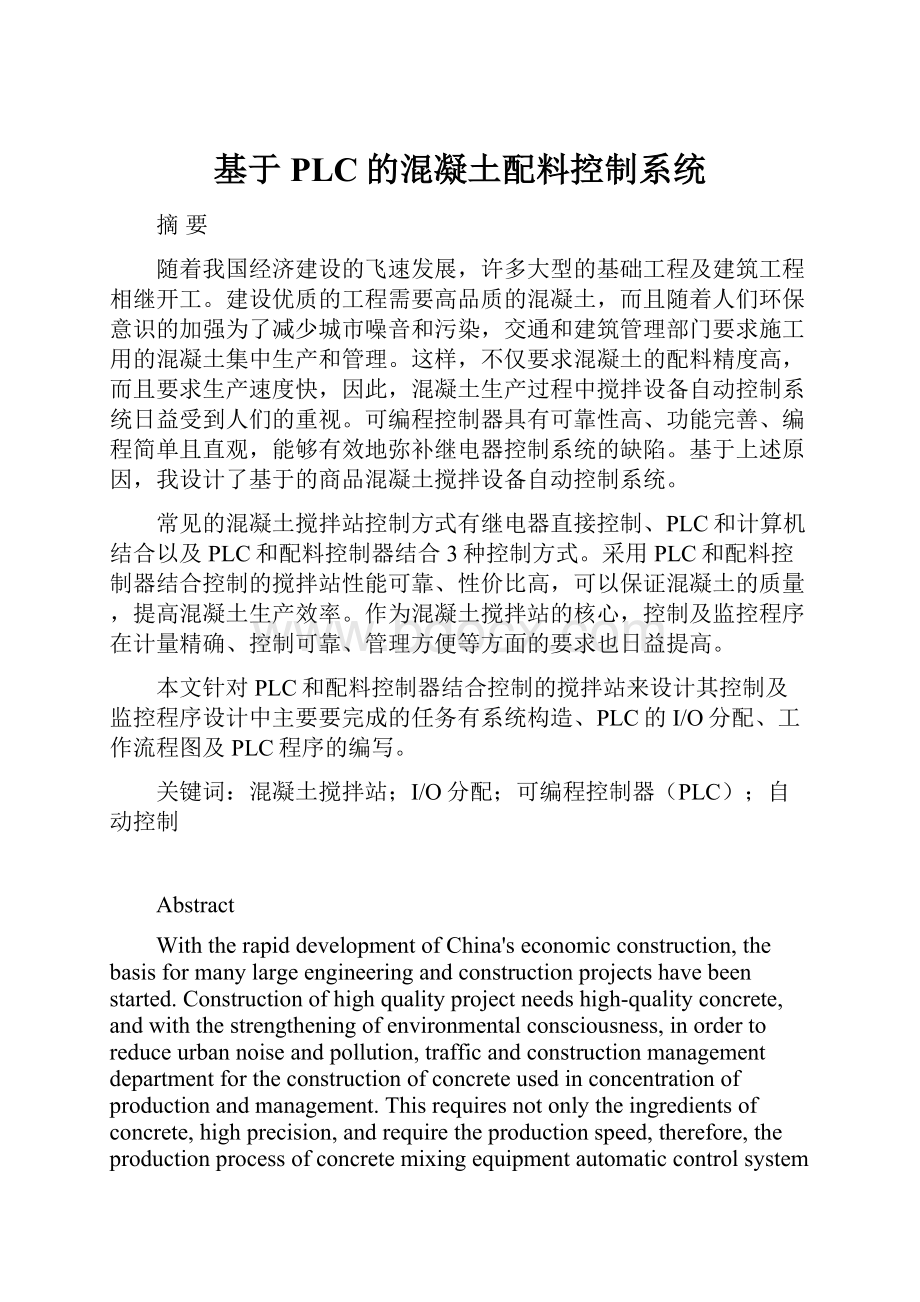 基于PLC的混凝土配料控制系统Word格式文档下载.docx_第1页