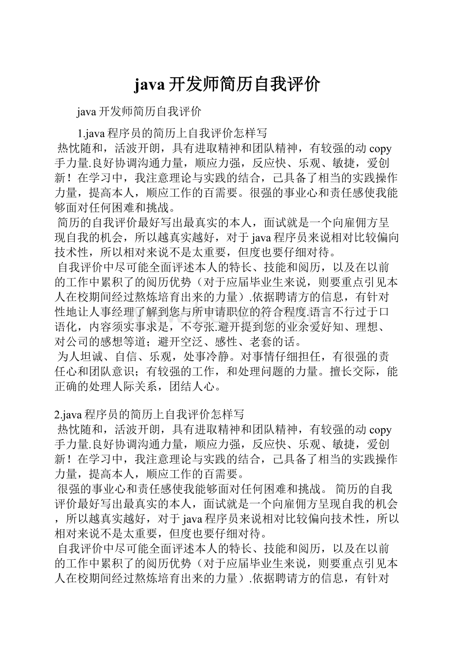 java开发师简历自我评价Word文件下载.docx