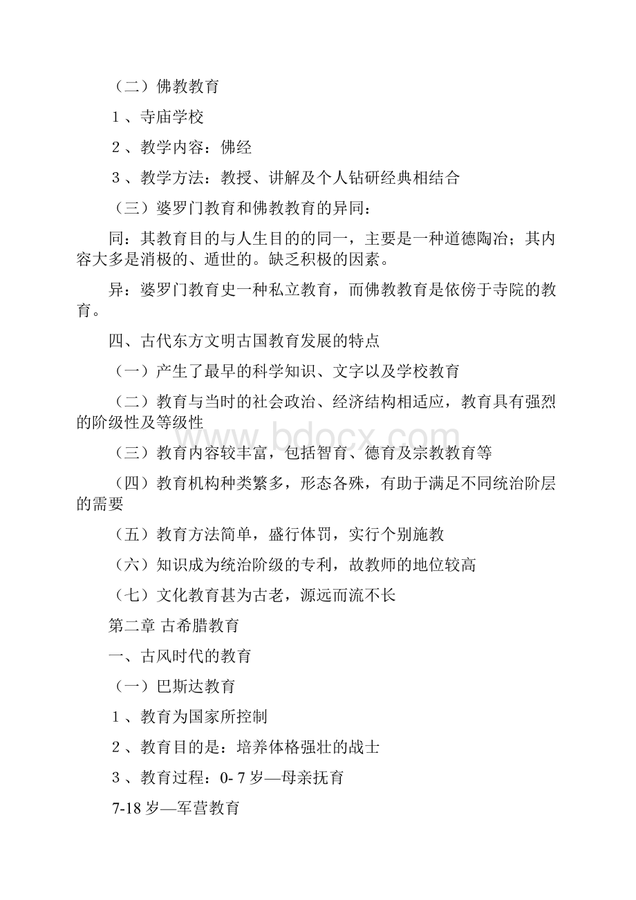 外国教育史笔记重要学习资料.docx_第2页