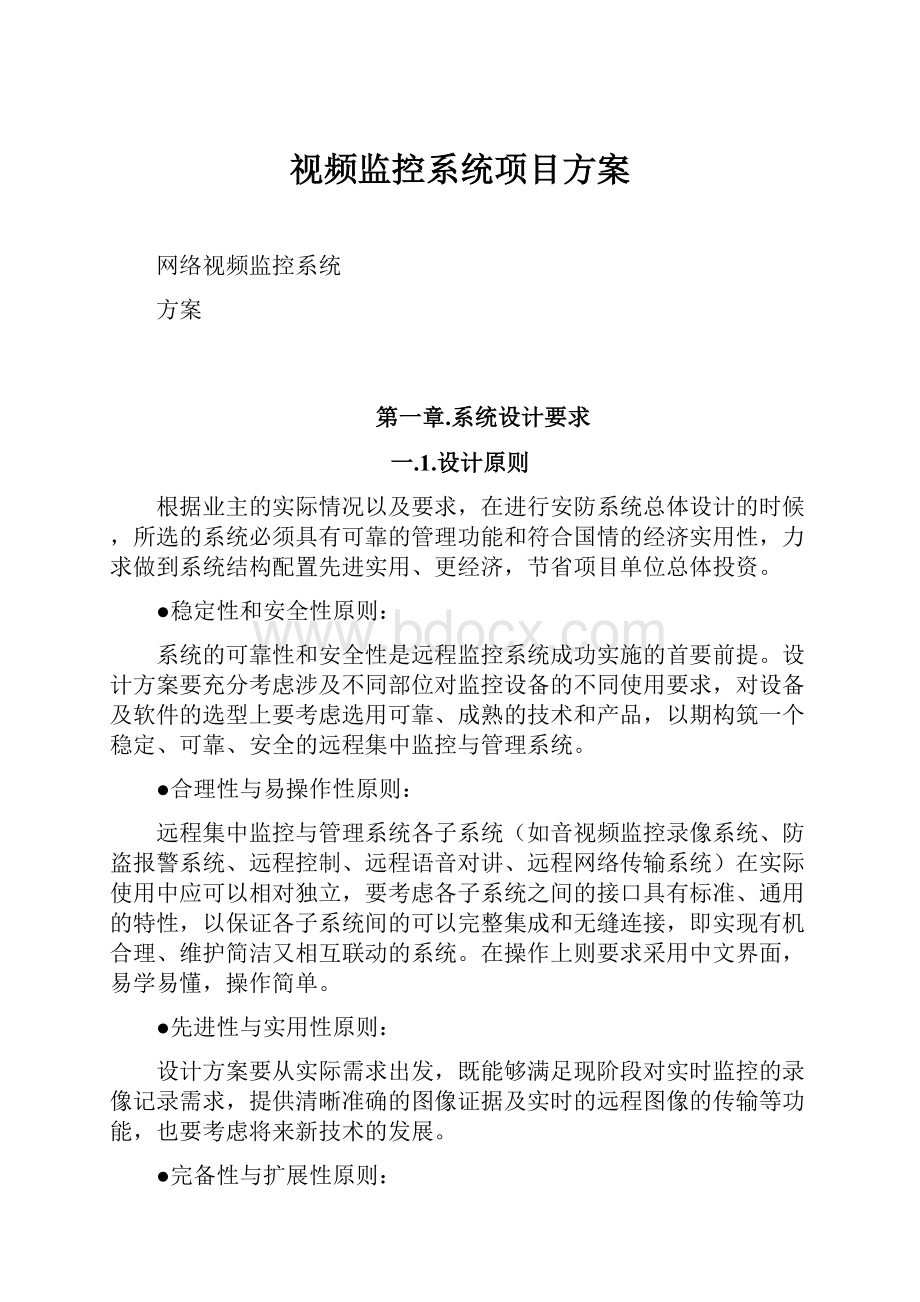 视频监控系统项目方案.docx_第1页