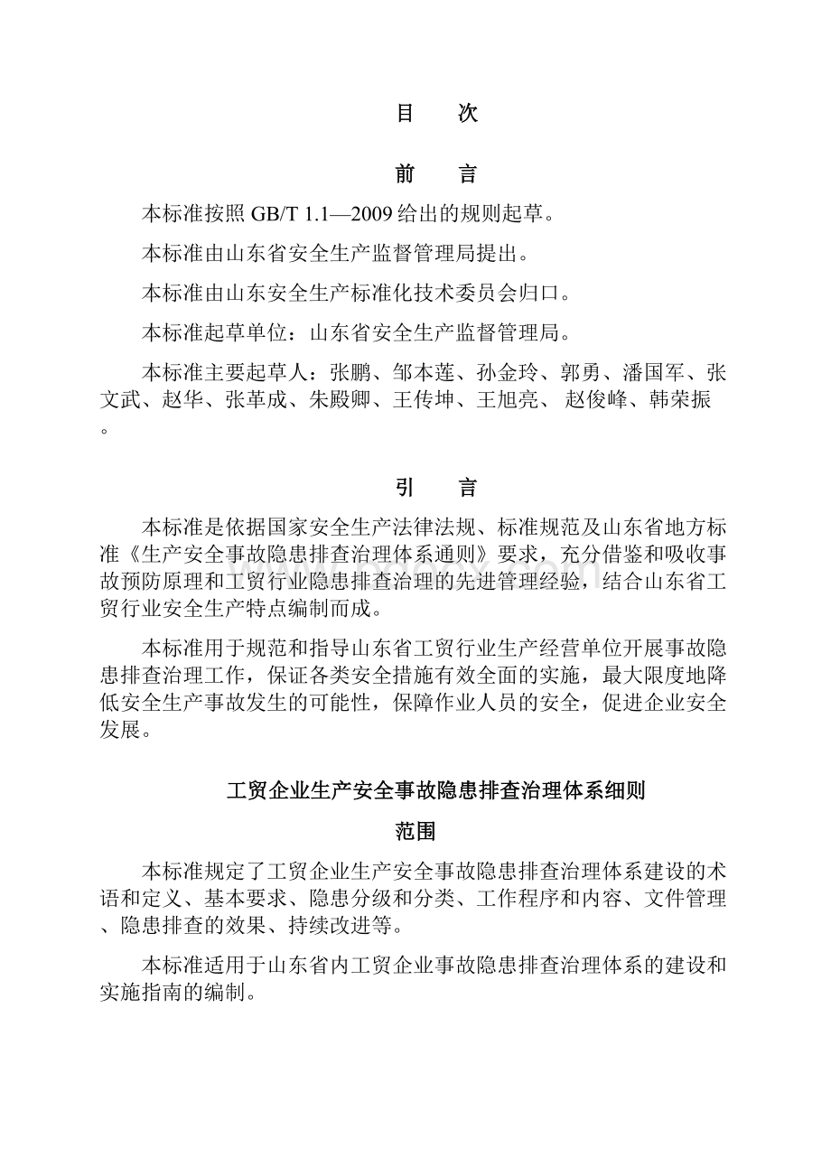 DB37T 3011工贸企业生产安全系统事故隐患排查治理体系研究细则.docx_第2页