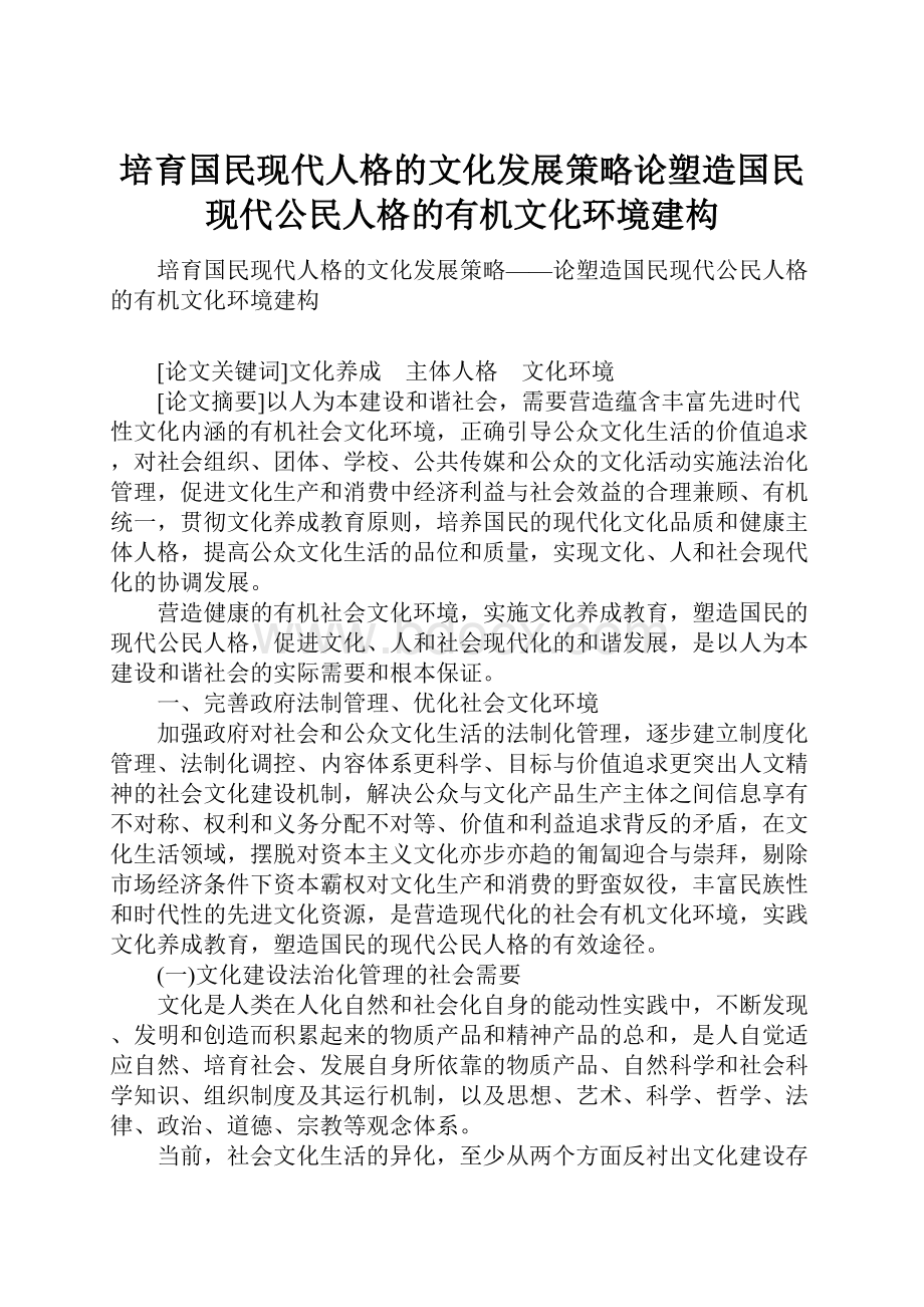 培育国民现代人格的文化发展策略论塑造国民现代公民人格的有机文化环境建构Word格式文档下载.docx