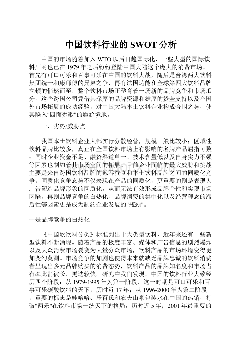 中国饮料行业的SWOT分析.docx_第1页