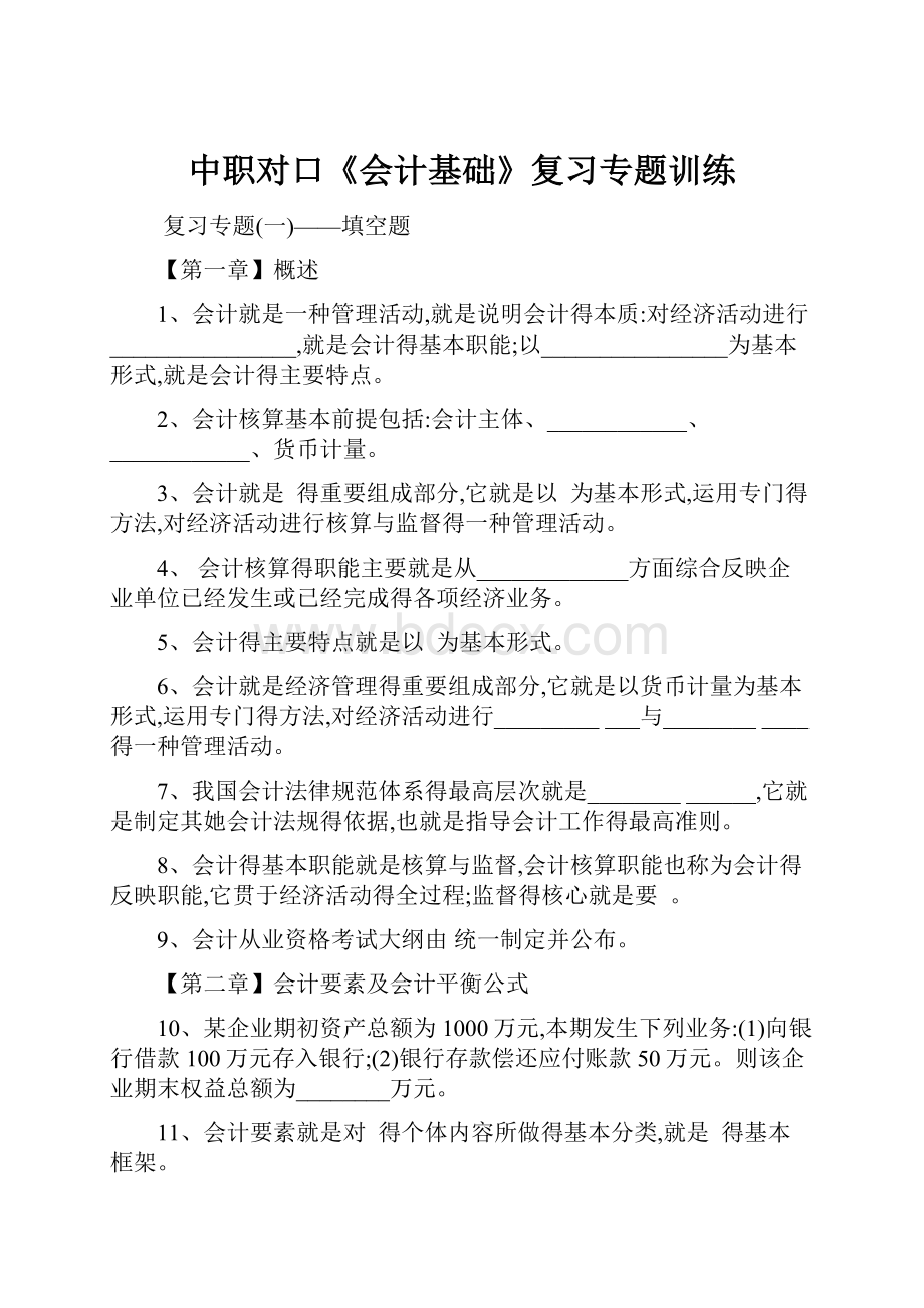 中职对口《会计基础》复习专题训练.docx_第1页