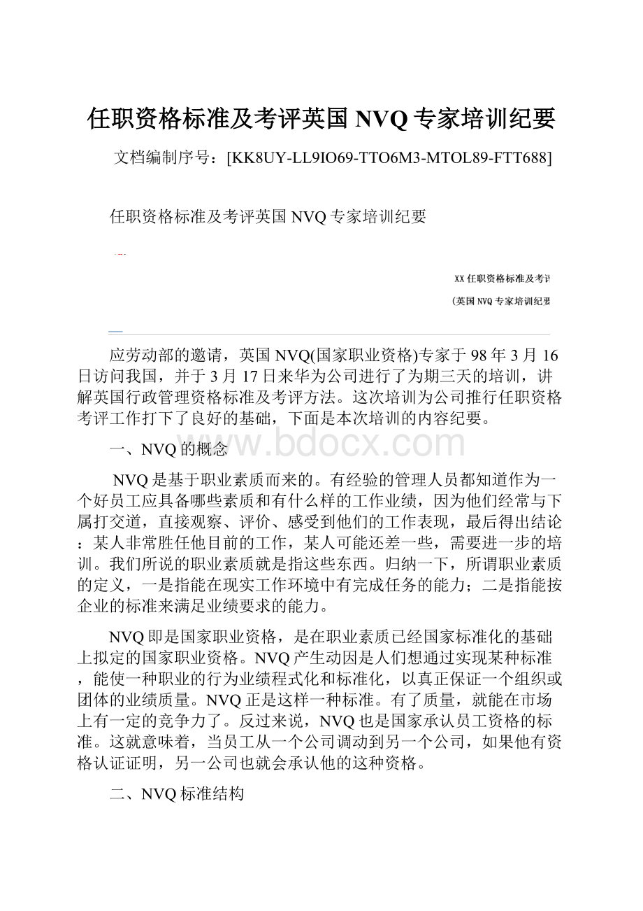 任职资格标准及考评英国NVQ专家培训纪要.docx_第1页