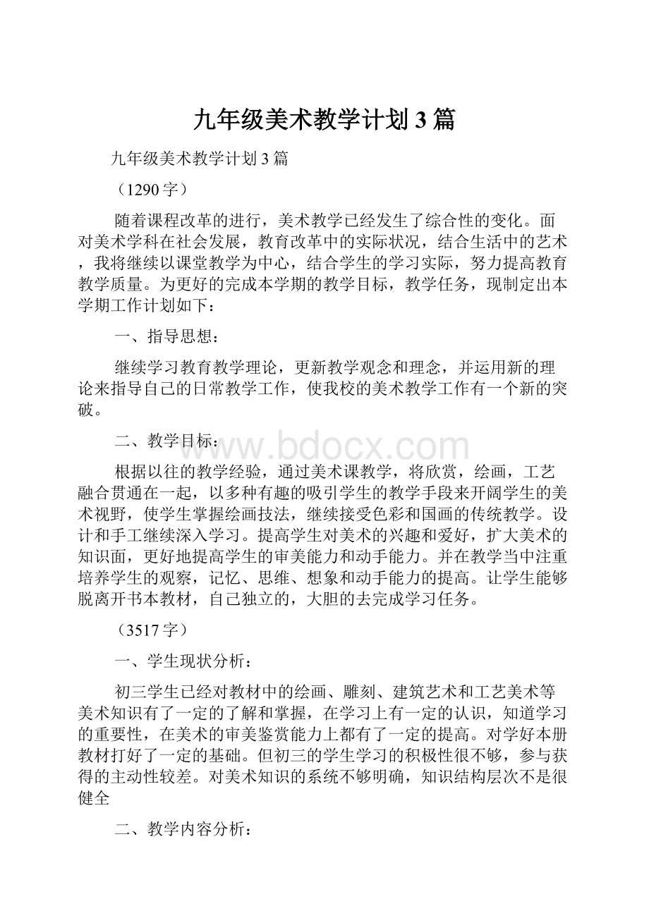 九年级美术教学计划3篇文档格式.docx