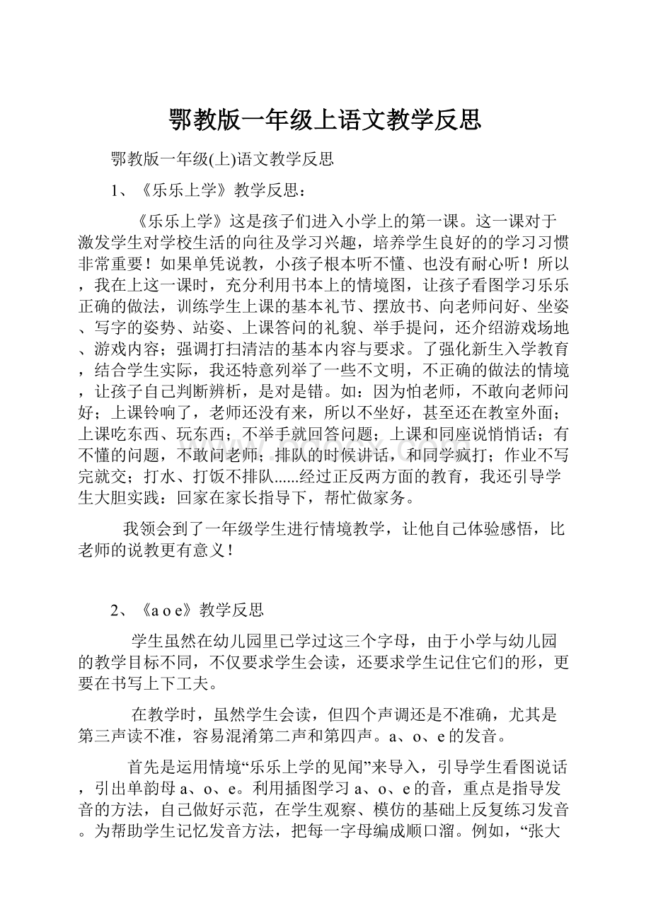 鄂教版一年级上语文教学反思文档格式.docx