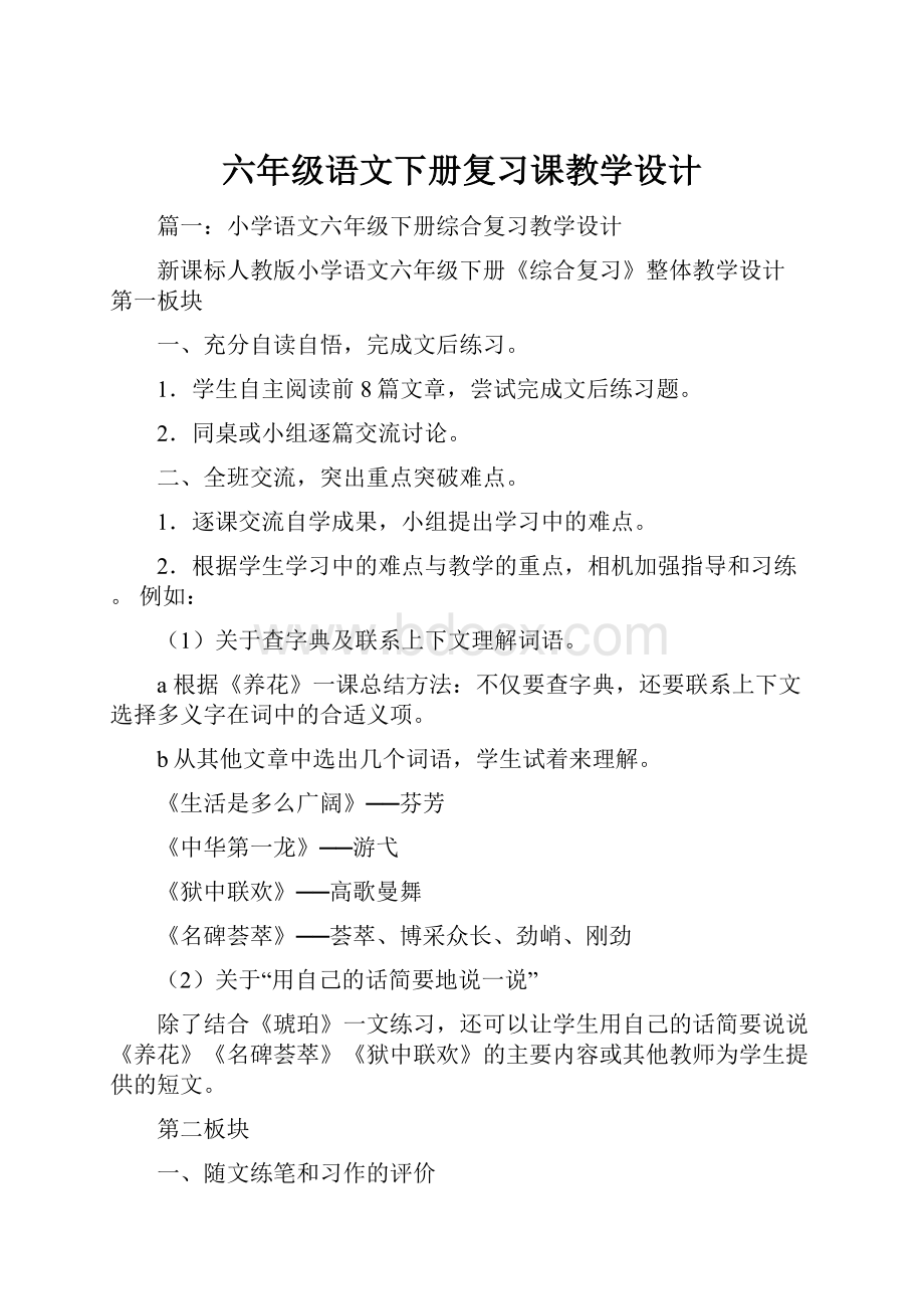 六年级语文下册复习课教学设计Word格式文档下载.docx