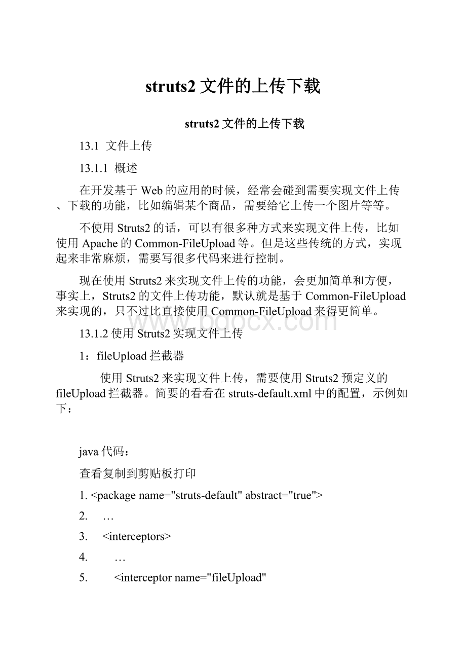 struts2文件的上传下载Word格式文档下载.docx