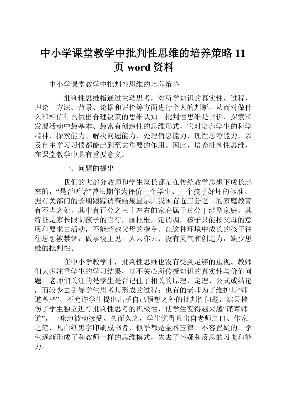 中小学课堂教学中批判性思维的培养策略11页word资料Word格式.docx