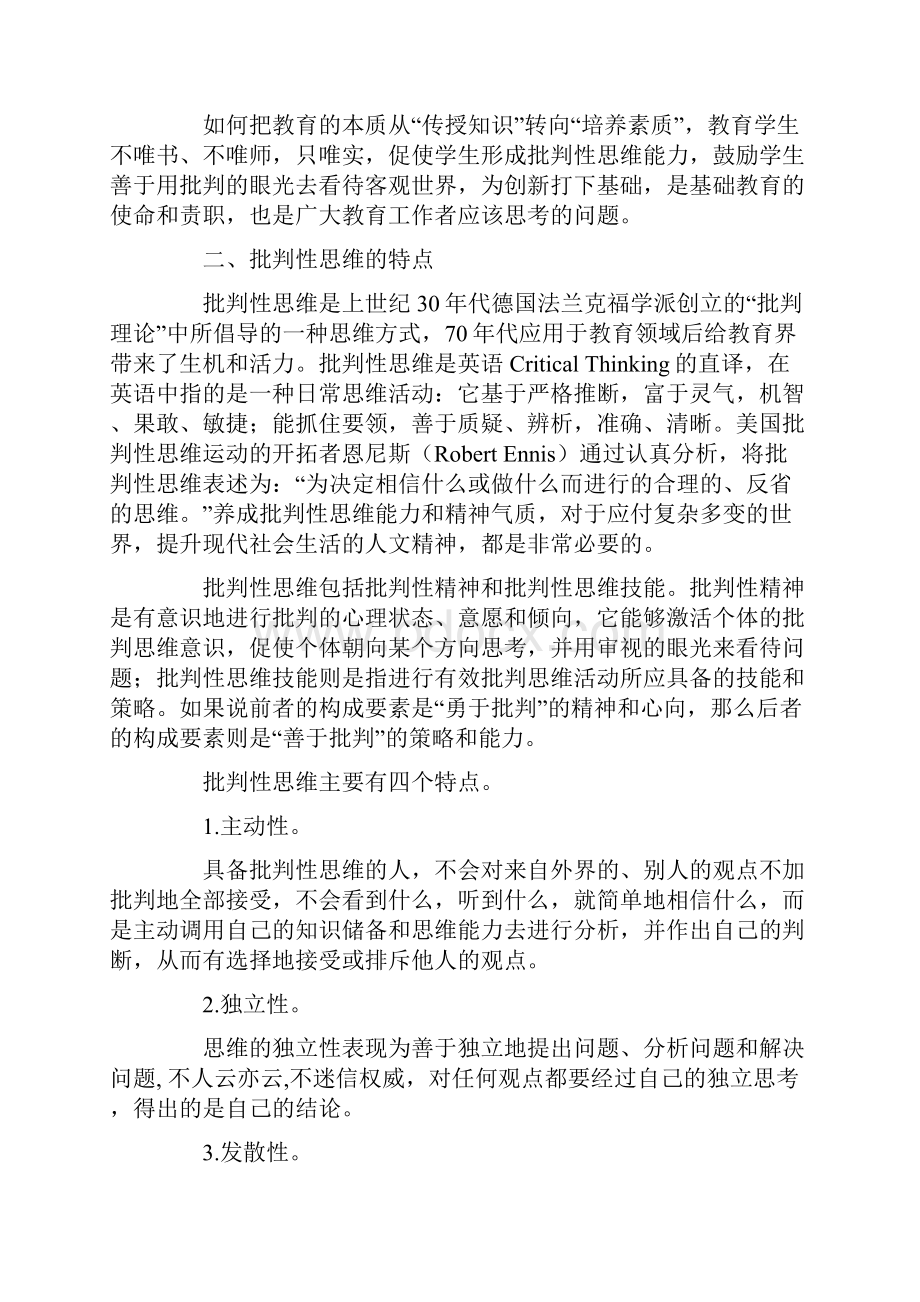 中小学课堂教学中批判性思维的培养策略11页word资料.docx_第2页