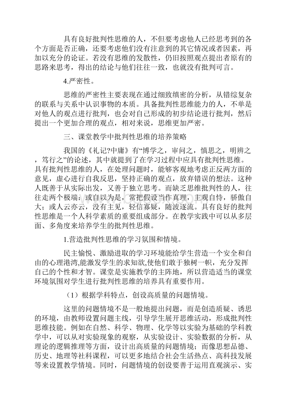 中小学课堂教学中批判性思维的培养策略11页word资料Word格式.docx_第3页