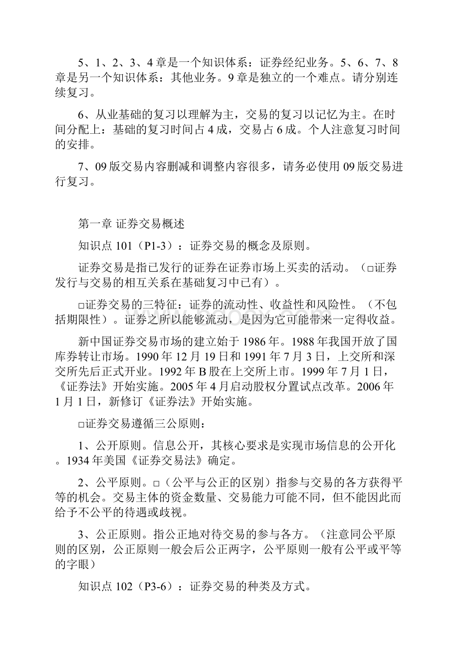 证券从业资格考试证券交易复习重点1.docx_第2页