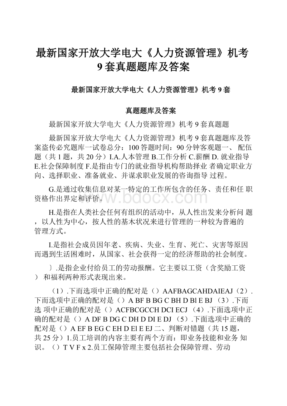 最新国家开放大学电大《人力资源管理》机考9套真题题库及答案.docx_第1页