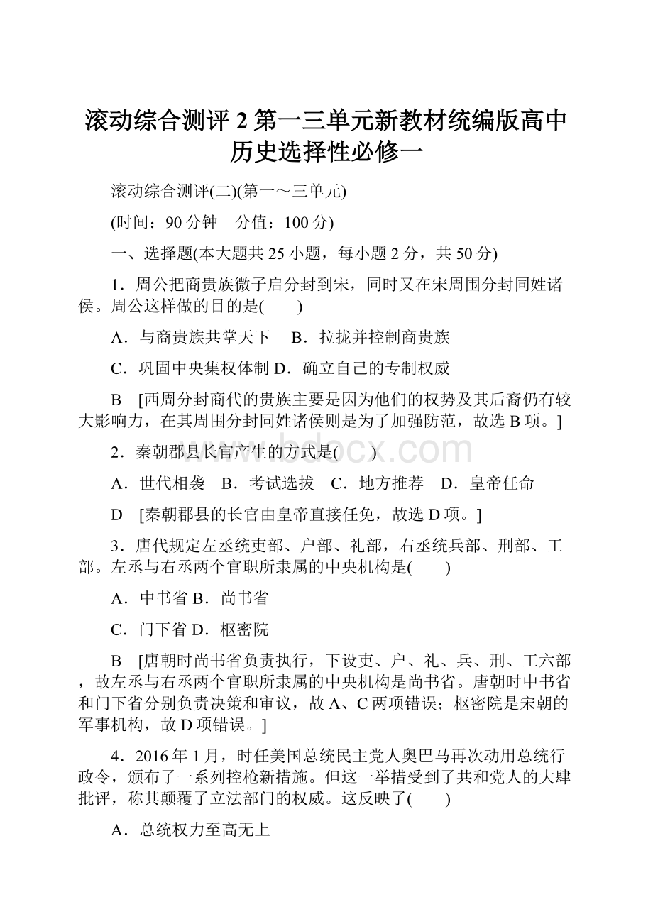 滚动综合测评2第一三单元新教材统编版高中历史选择性必修一Word格式文档下载.docx