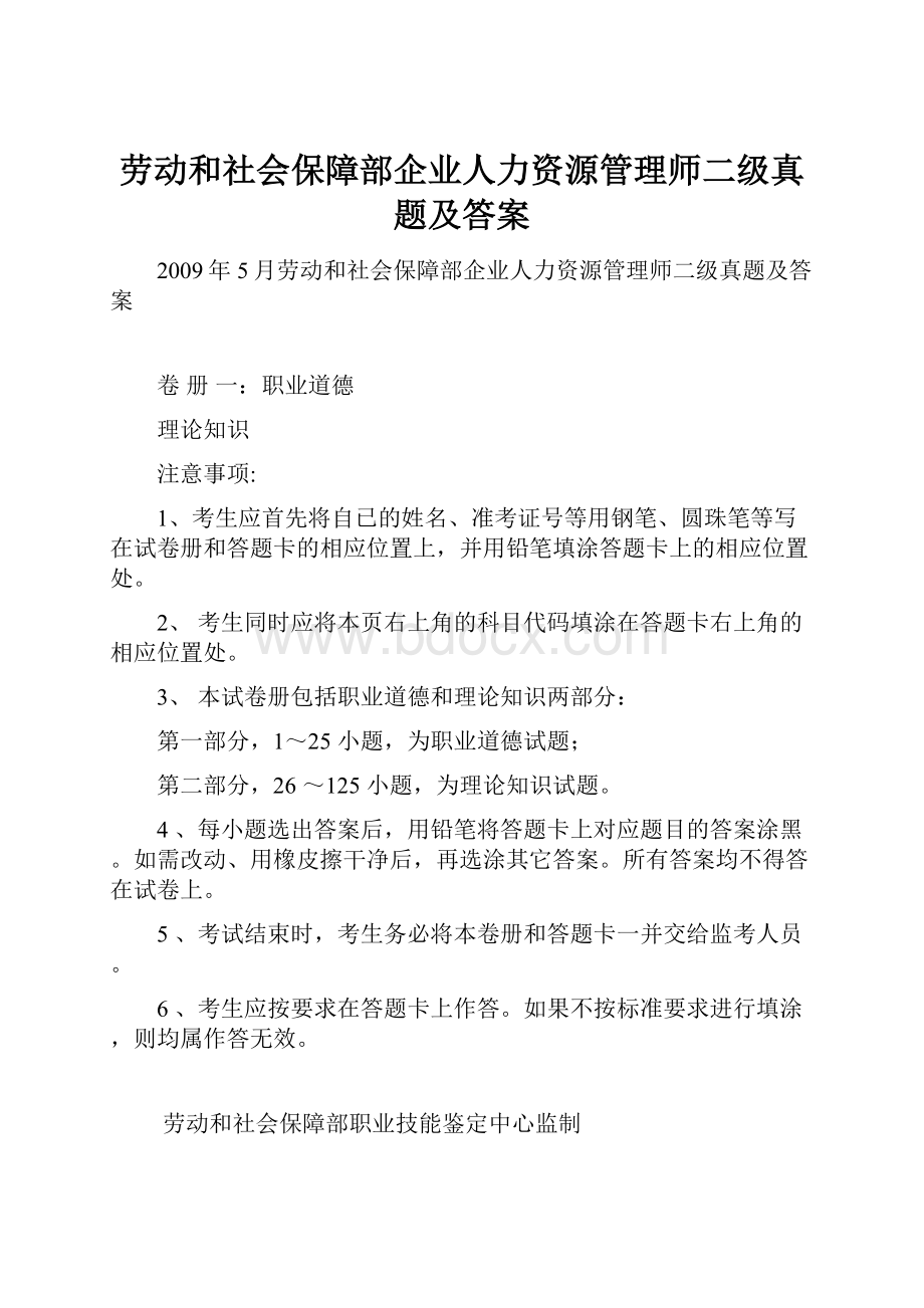 劳动和社会保障部企业人力资源管理师二级真题及答案.docx_第1页