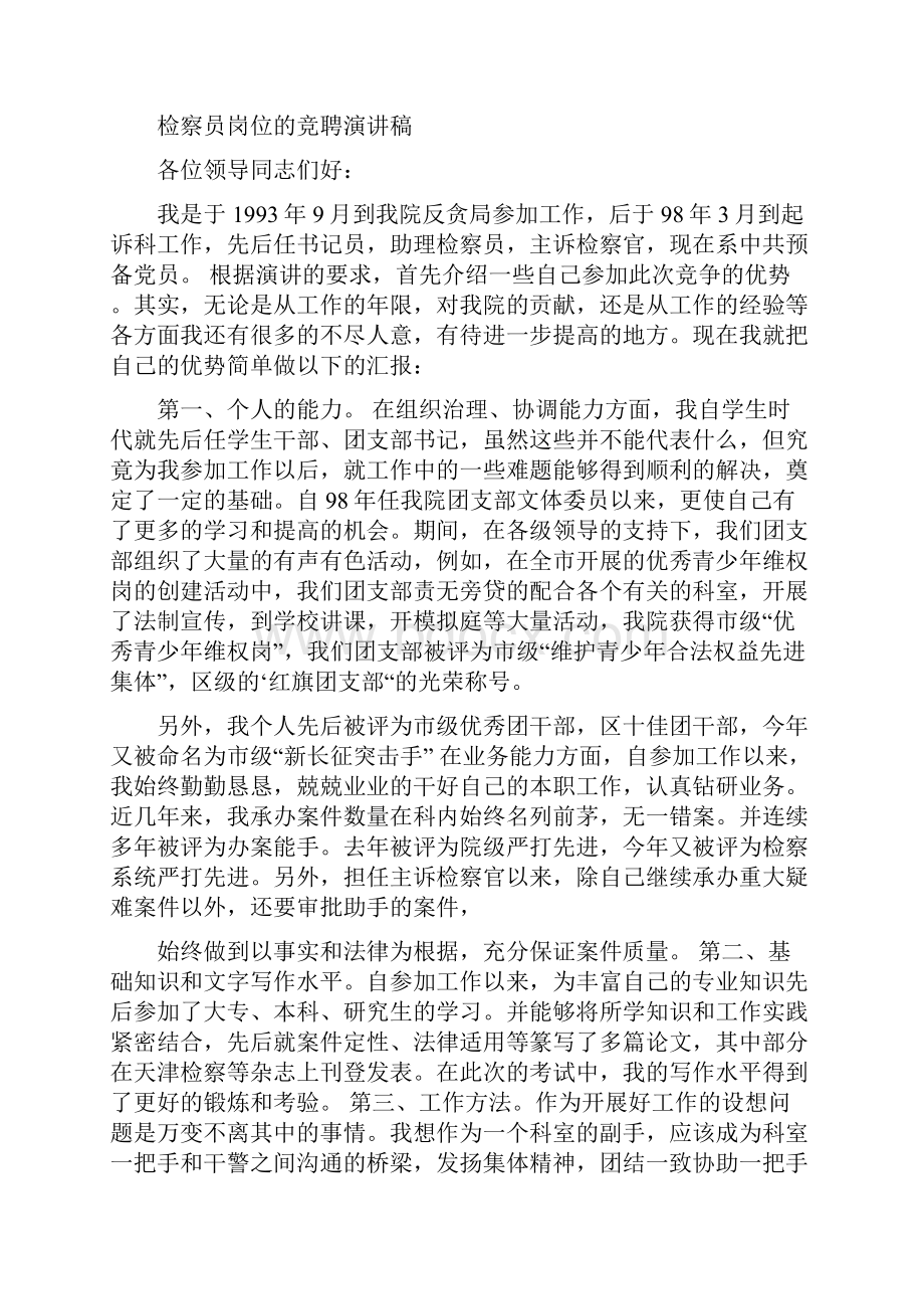 检察员岗位的竞聘演讲稿.docx_第3页