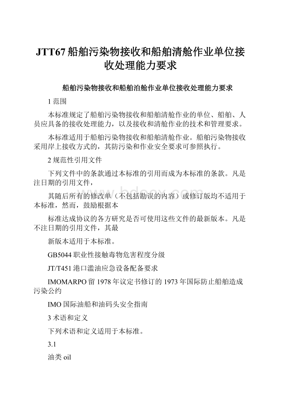 JTT67船舶污染物接收和船舶清舱作业单位接收处理能力要求.docx_第1页