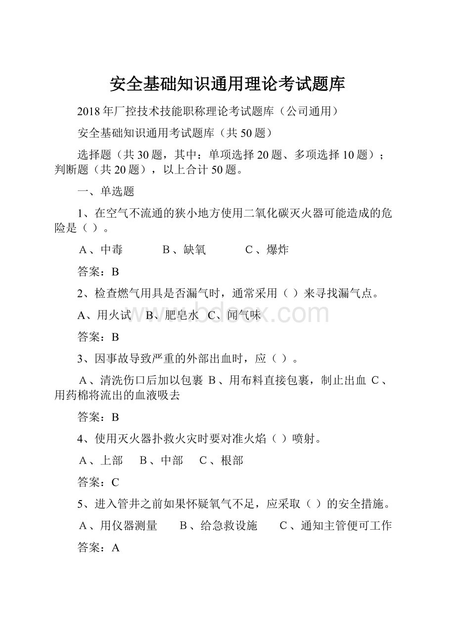 安全基础知识通用理论考试题库.docx