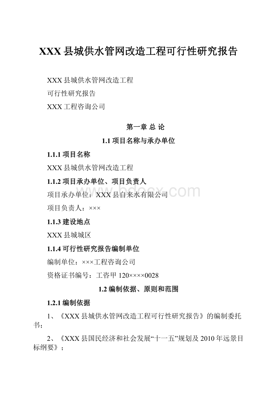 XXX县城供水管网改造工程可行性研究报告Word格式文档下载.docx