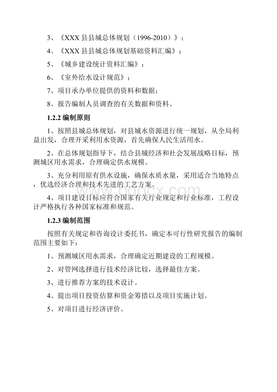 XXX县城供水管网改造工程可行性研究报告.docx_第2页