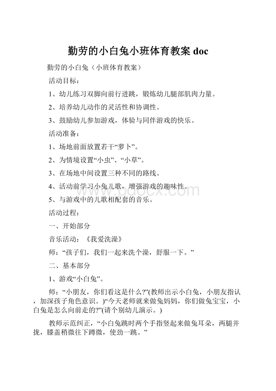 勤劳的小白兔小班体育教案docWord下载.docx