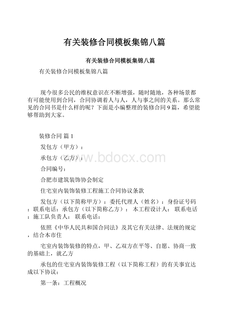 有关装修合同模板集锦八篇.docx_第1页