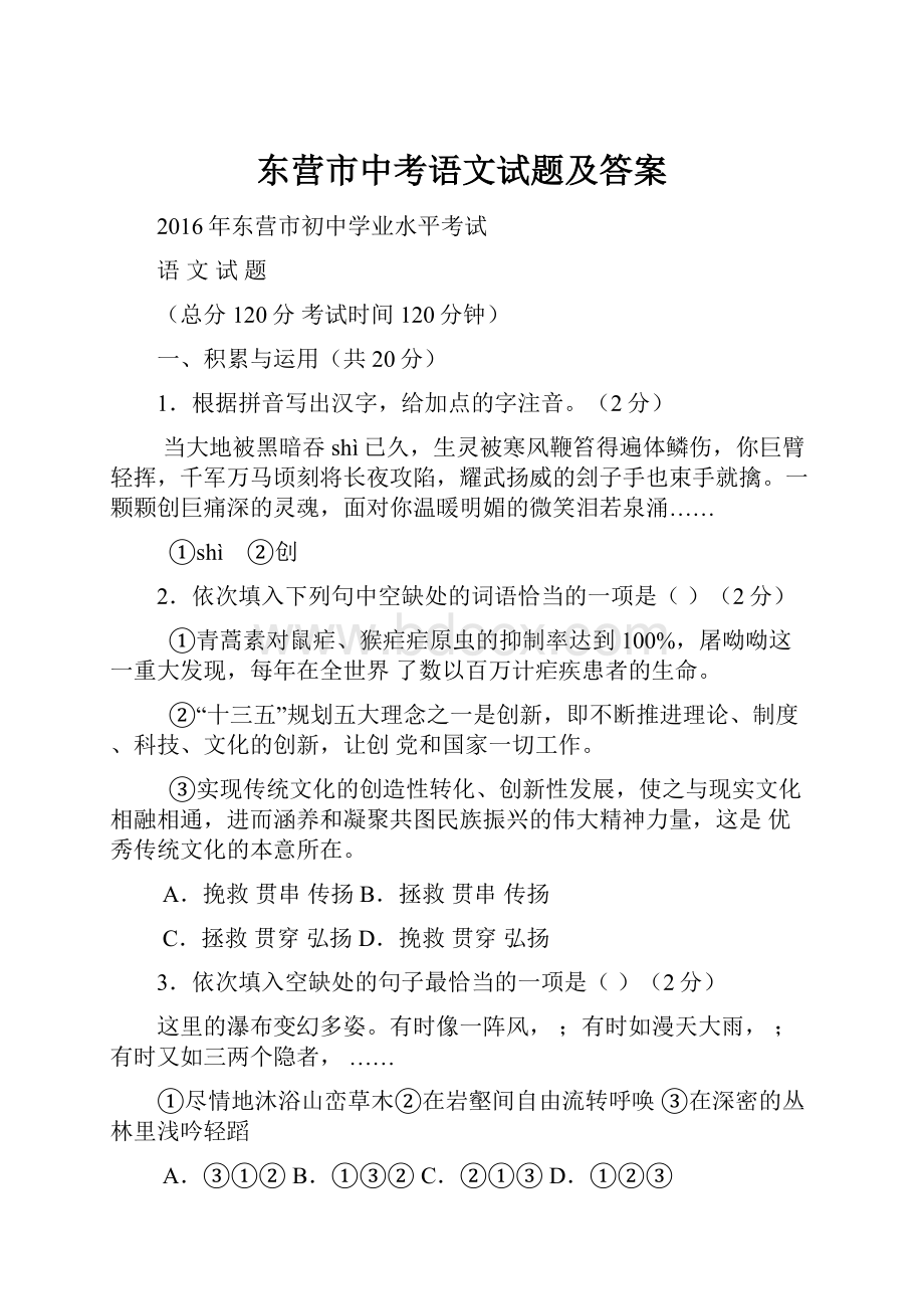 东营市中考语文试题及答案.docx_第1页