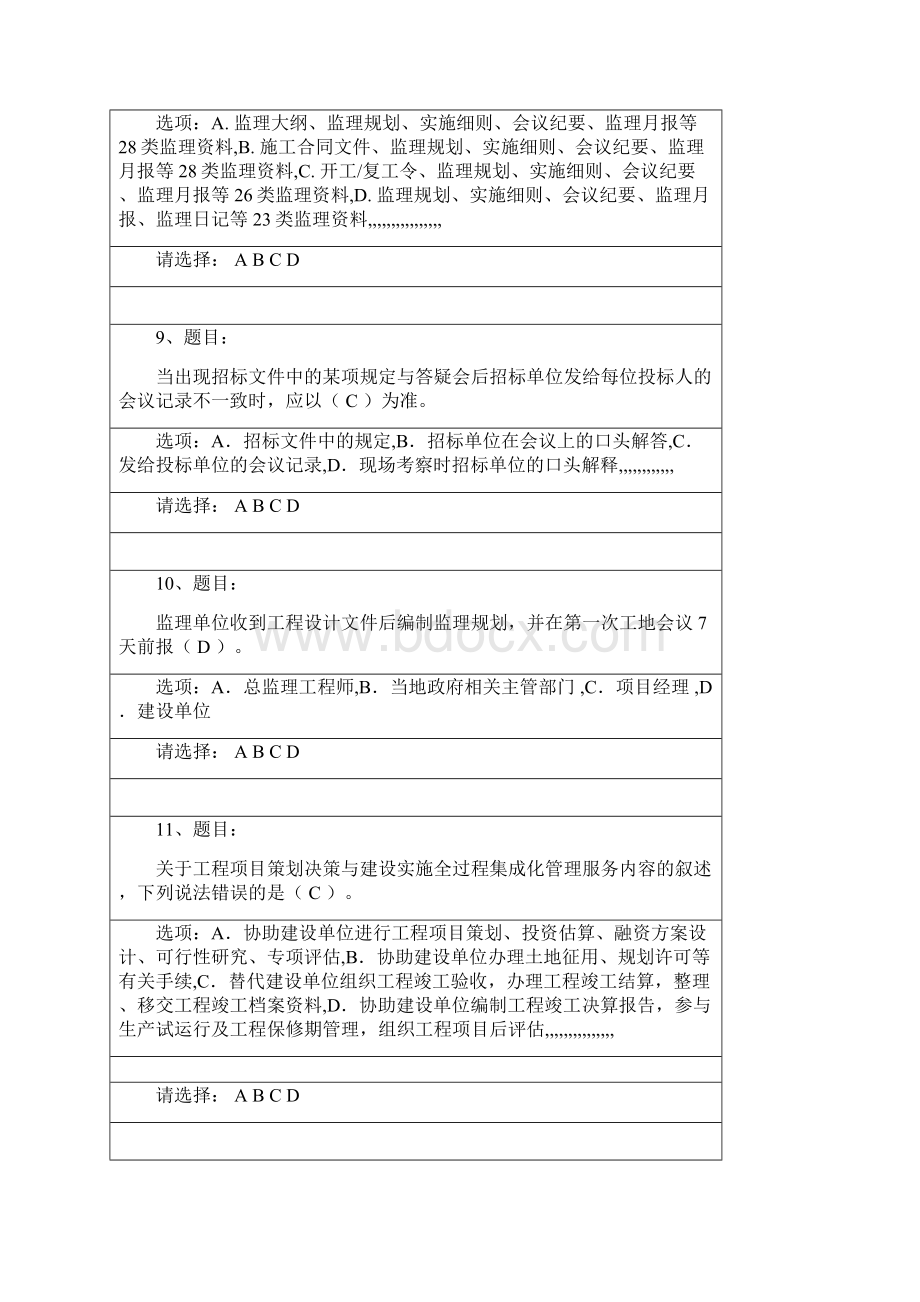 全国注册监理工程师继续教育网上考试试题及答案二Word格式文档下载.docx_第3页