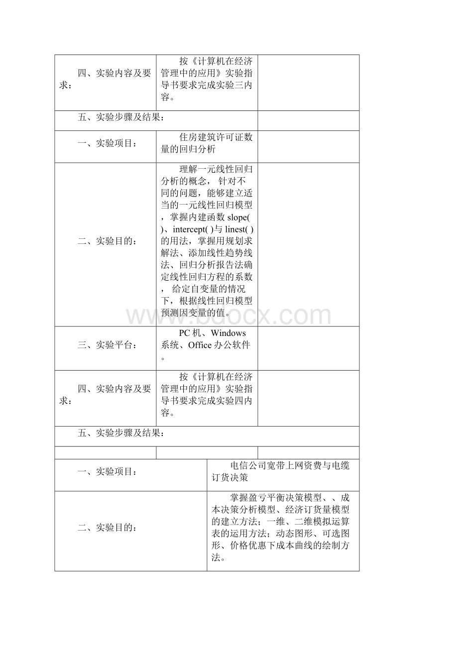 计算机在经济管理中的应用上机报告模板.docx_第3页