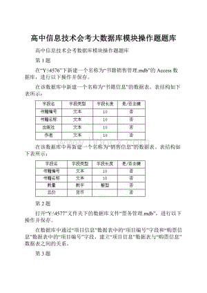 高中信息技术会考大数据库模块操作题题库.docx