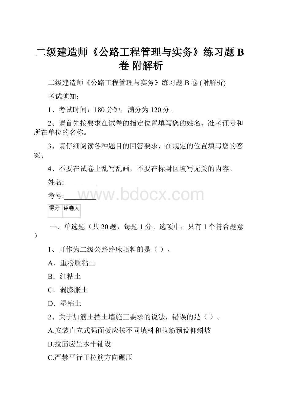 二级建造师《公路工程管理与实务》练习题B卷 附解析Word格式文档下载.docx