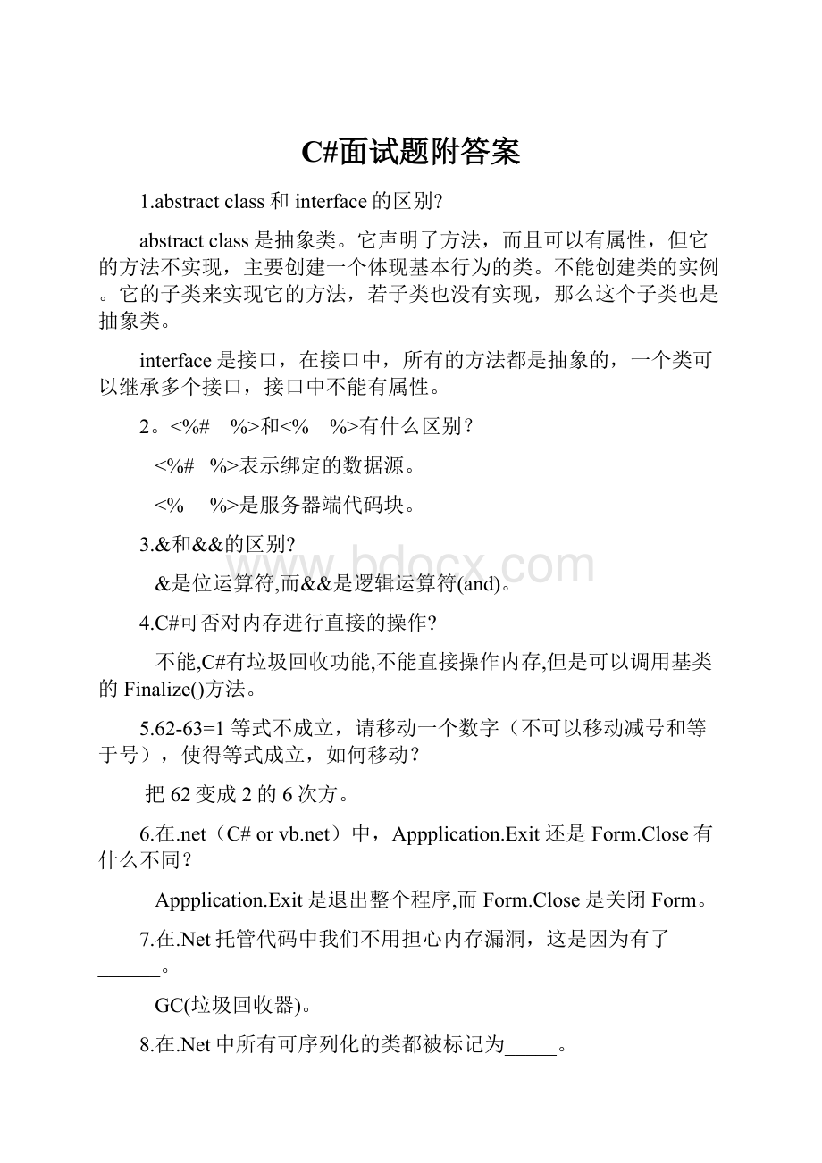C#面试题附答案Word格式文档下载.docx