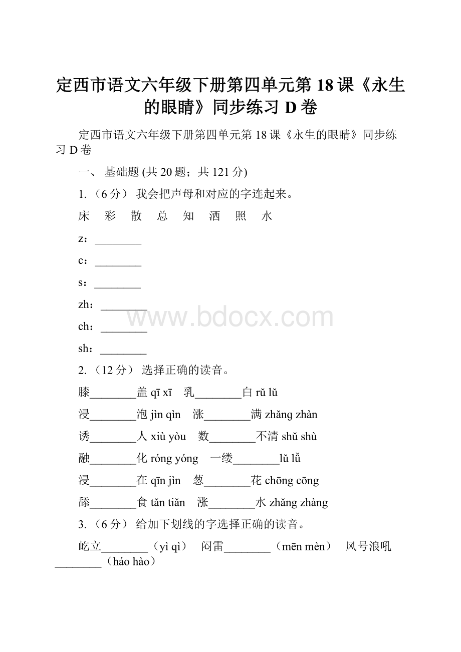 定西市语文六年级下册第四单元第18课《永生的眼睛》同步练习D卷.docx