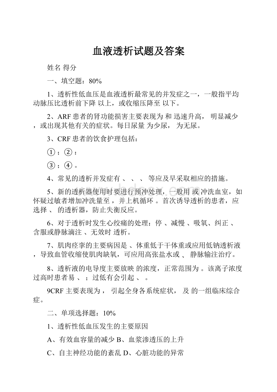 血液透析试题及答案文档格式.docx