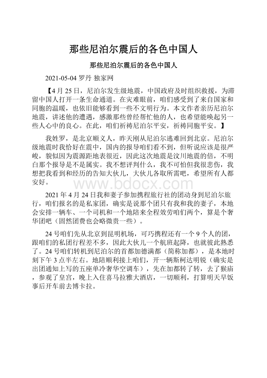 那些尼泊尔震后的各色中国人.docx_第1页