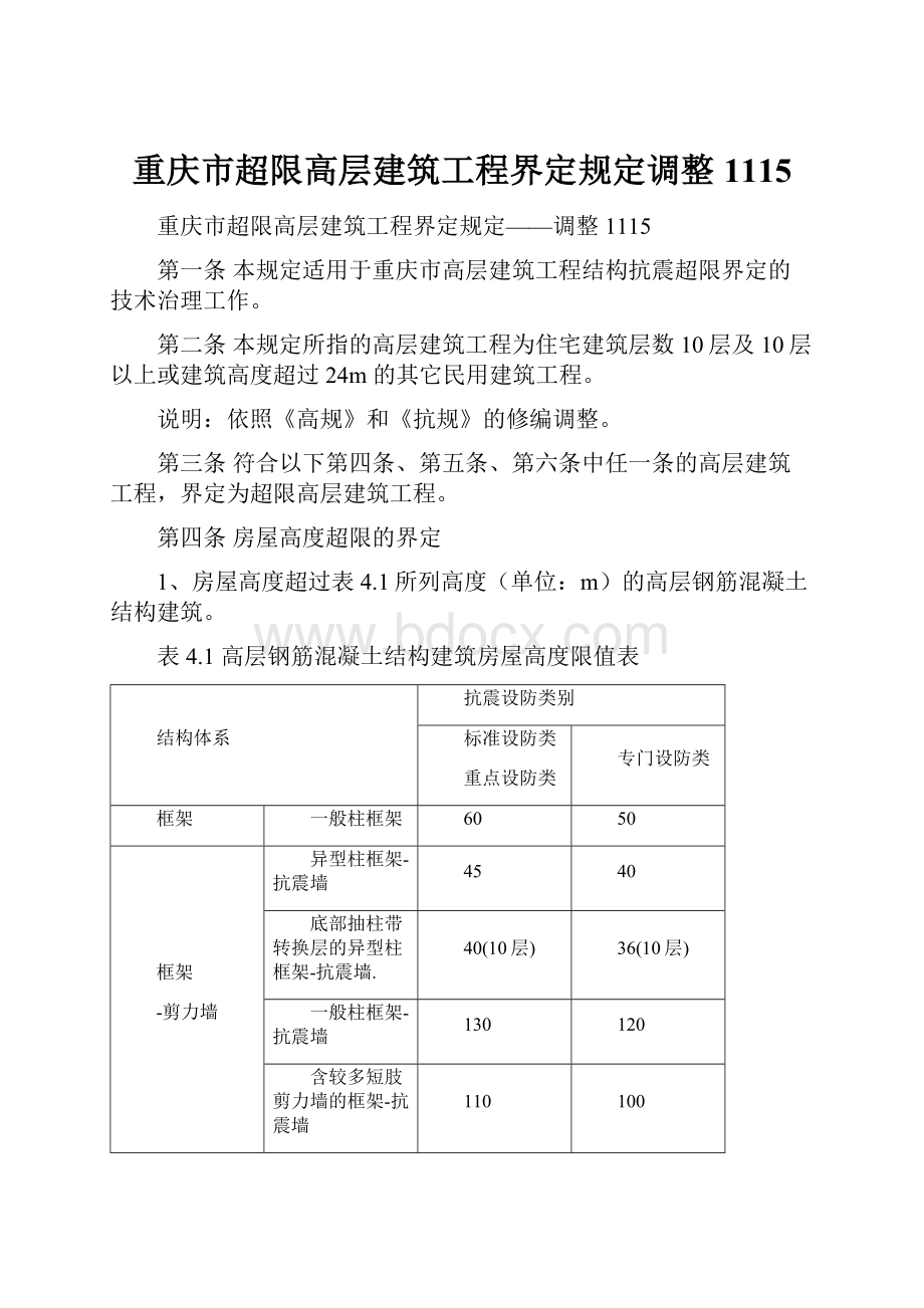重庆市超限高层建筑工程界定规定调整1115.docx_第1页
