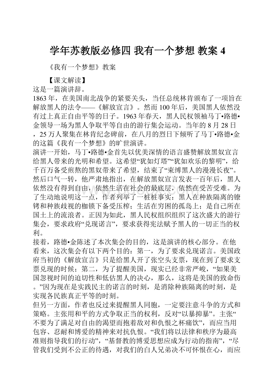 学年苏教版必修四 我有一个梦想 教案4Word文件下载.docx