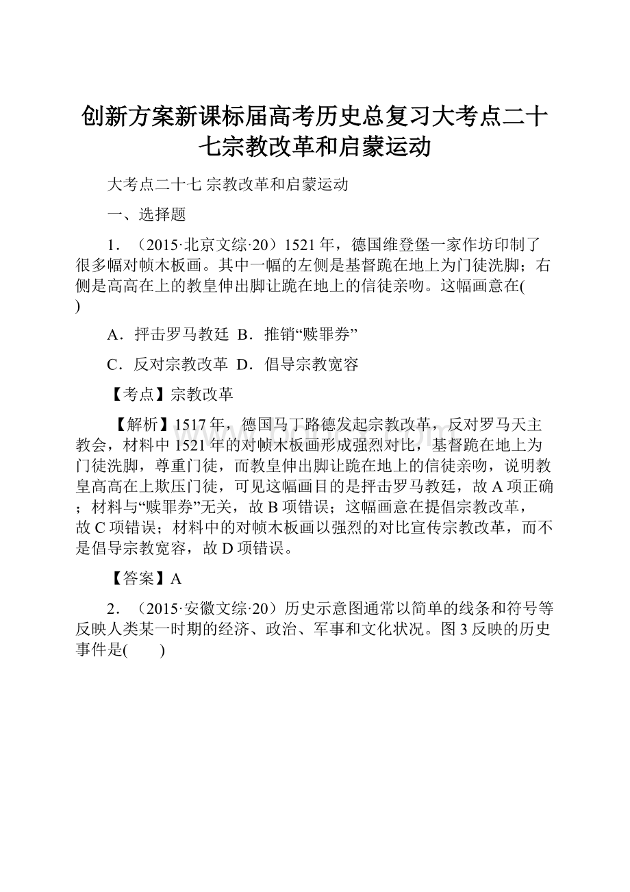 创新方案新课标届高考历史总复习大考点二十七宗教改革和启蒙运动.docx