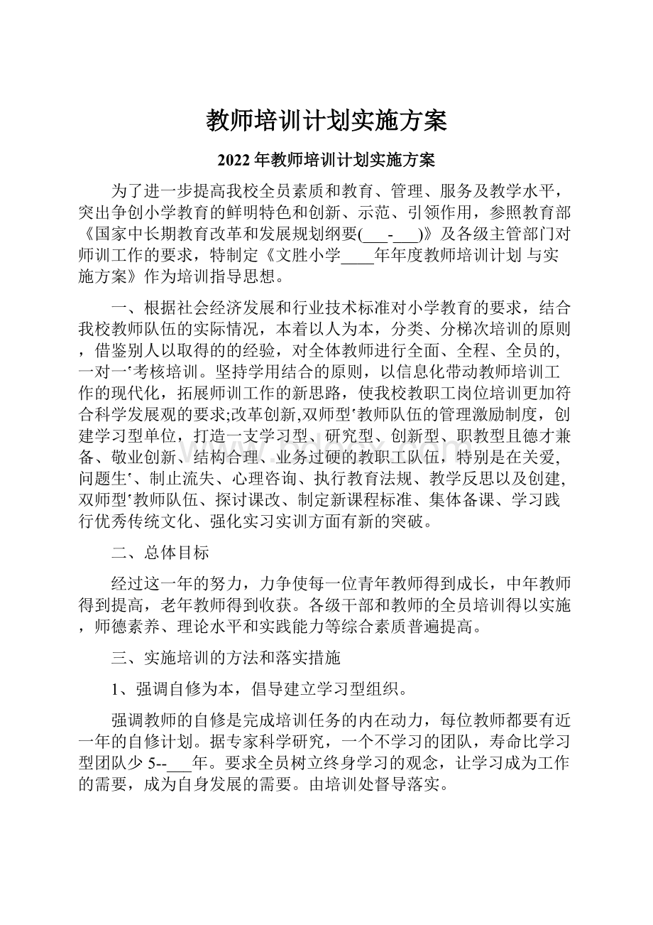 教师培训计划实施方案Word文档下载推荐.docx