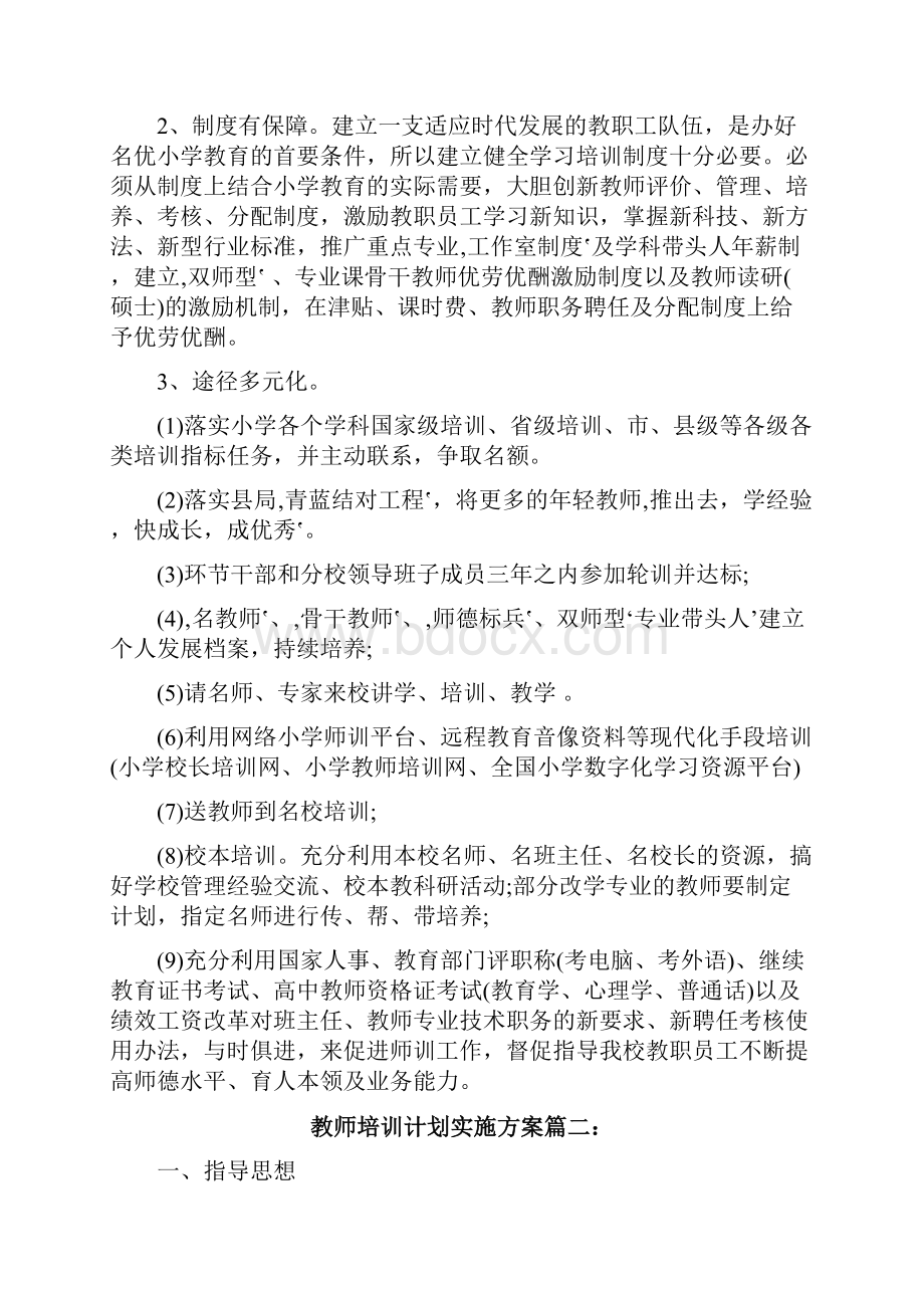 教师培训计划实施方案Word文档下载推荐.docx_第2页