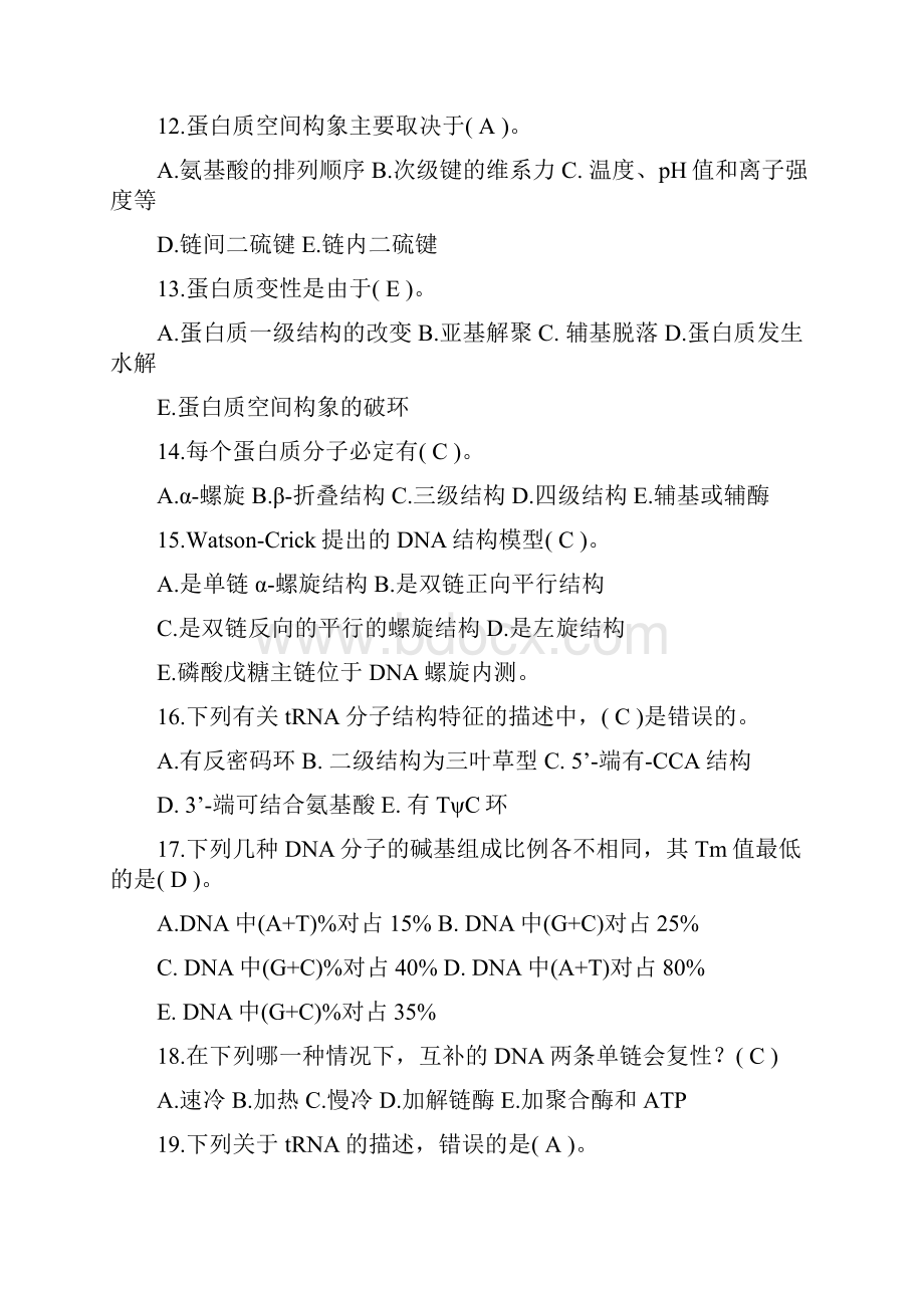 生物化学题库带答案之欧阳与创编.docx_第3页