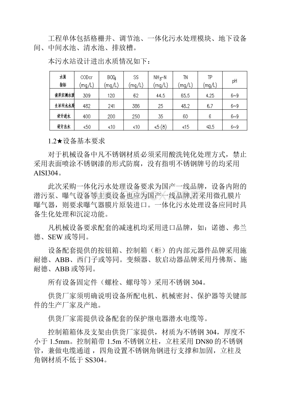 1一体化污水处理设备技术文件.docx_第3页