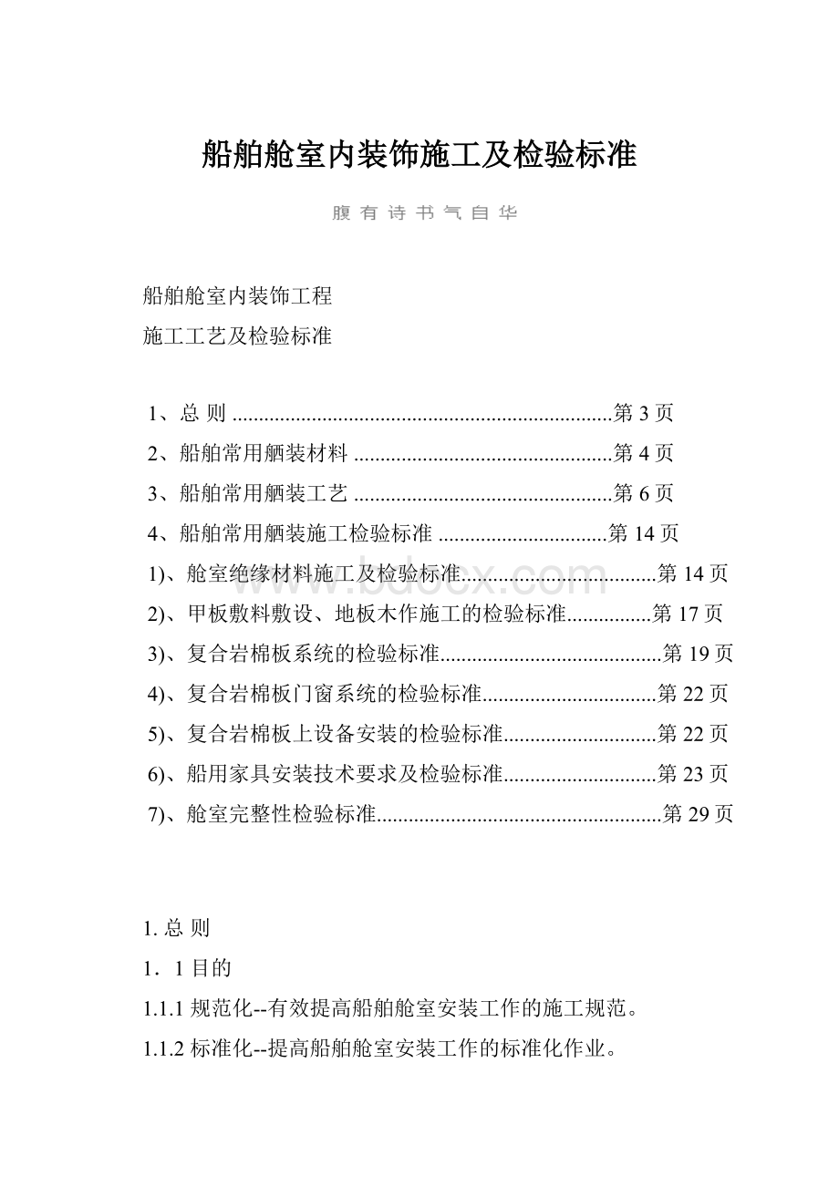 船舶舱室内装饰施工及检验标准.docx