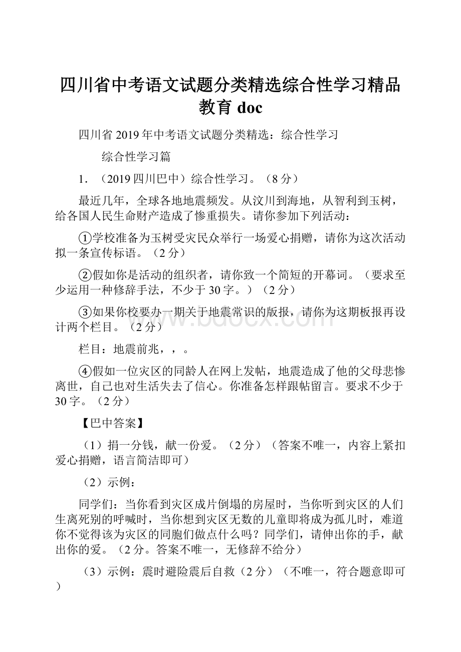 四川省中考语文试题分类精选综合性学习精品教育doc.docx_第1页