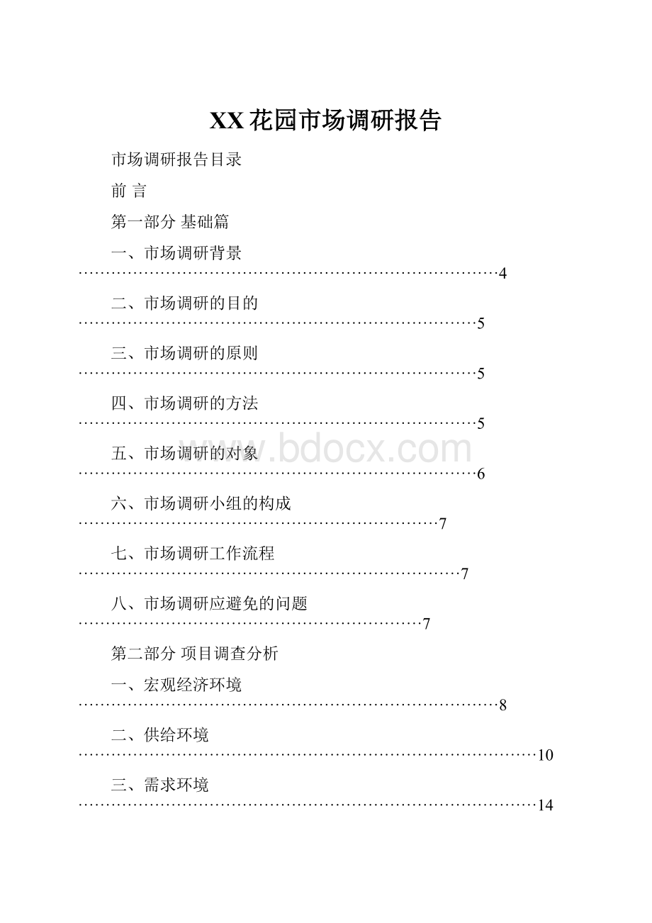 XX花园市场调研报告文档格式.docx